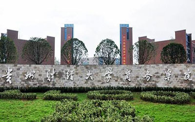 貴州財經學院商務學院自考