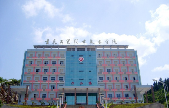 重慶工貿(mào)職業(yè)技術學院自考
