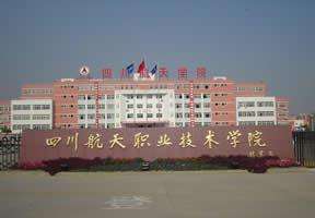 四川航天職業(yè)技術學院成人教育學院