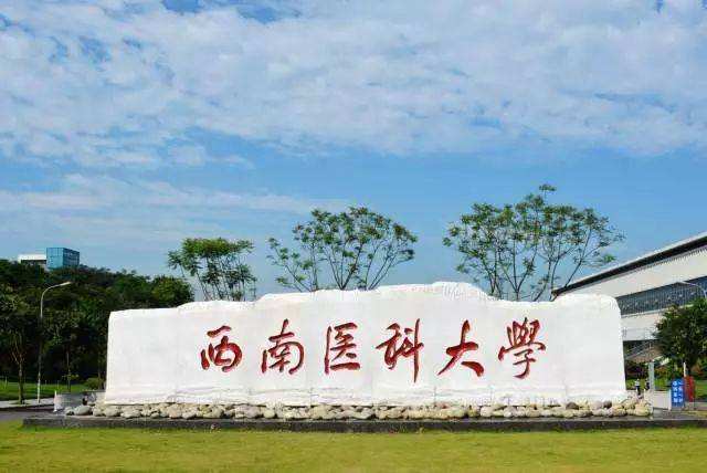 西南醫(yī)科大學自考