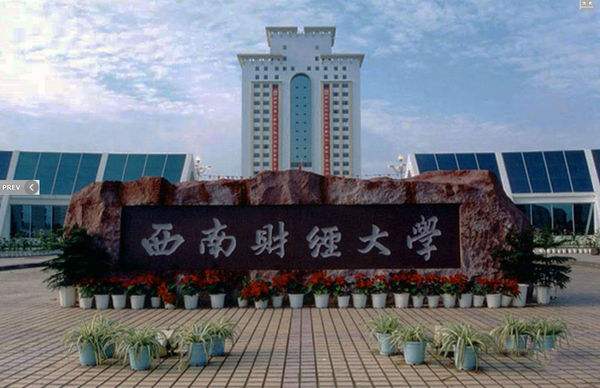 西南財經大學天府學院自考
