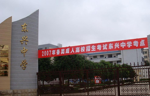 楚雄東興中學