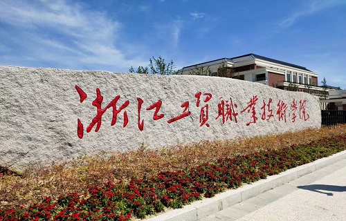 浙江工貿職業(yè)技術學院成教學院