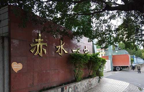 赤水市第一中學