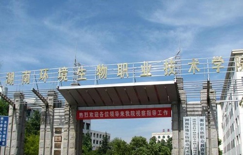 湖南環(huán)境生物職業(yè)技術學院繼續(xù)教育部