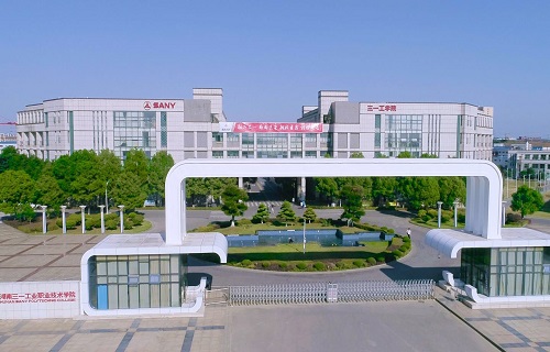 湖南三一工業(yè)職業(yè)技術(shù)學院繼續(xù)教育學院