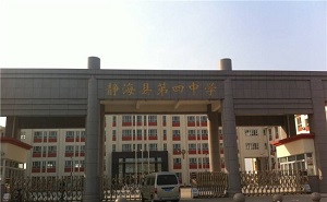 靜?？h第四中學
