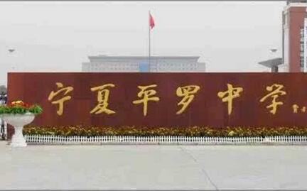 平羅中學(xué)