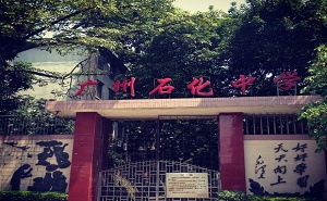 廣州石化中學