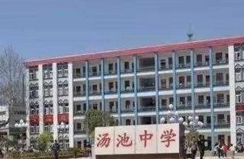 湯池中學(xué)
