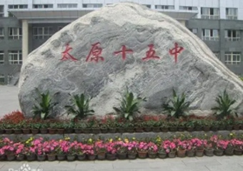 太原市第十五中學(xué)