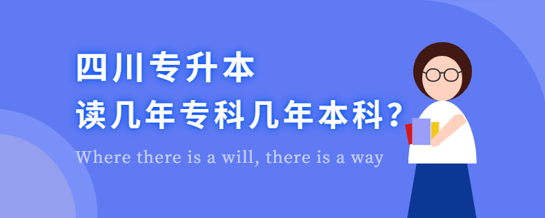 四川專升本讀幾年?？茙啄瓯究? width=