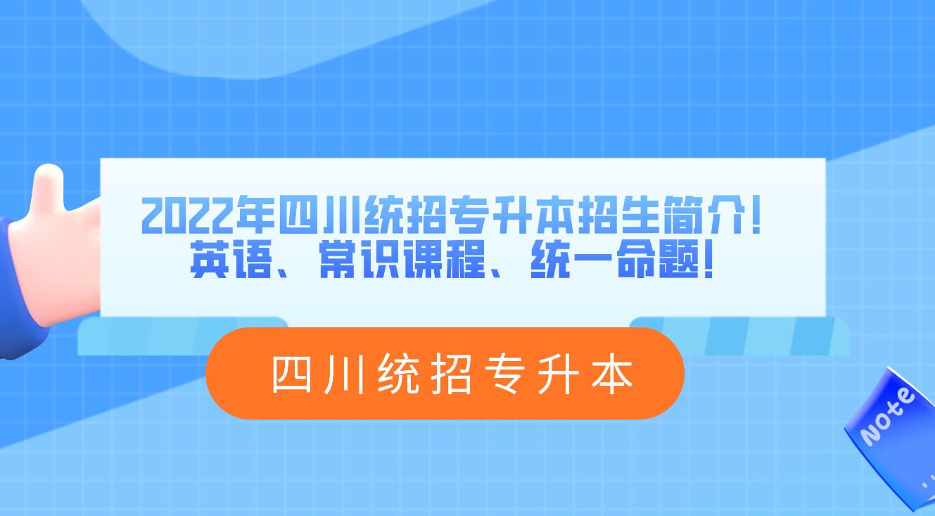 2023年四川統(tǒng)招專升本招生簡介！英語、常識課程、統(tǒng)一命題！