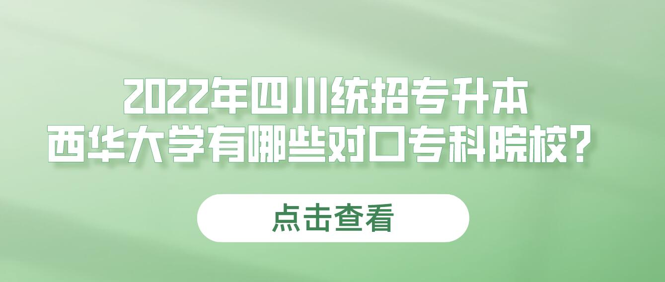 2023年四川統(tǒng)招專升本西華大學有哪些對口?？圃盒＃? width=