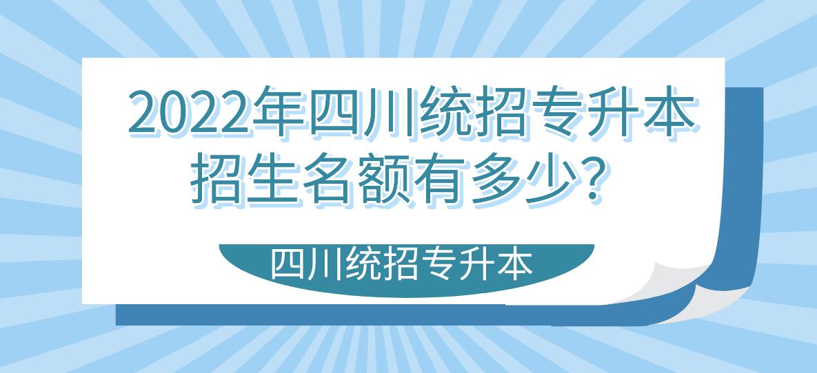 2023年四川統(tǒng)招專升本招生名額有多少？