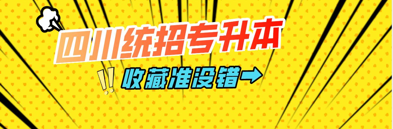 四川統(tǒng)招專升本樂山師范學院能夠報考院校有哪些？