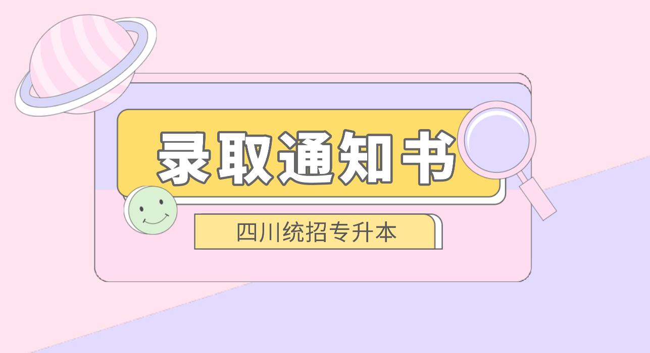 四川統(tǒng)招專升本何時發(fā)放錄取通知書？