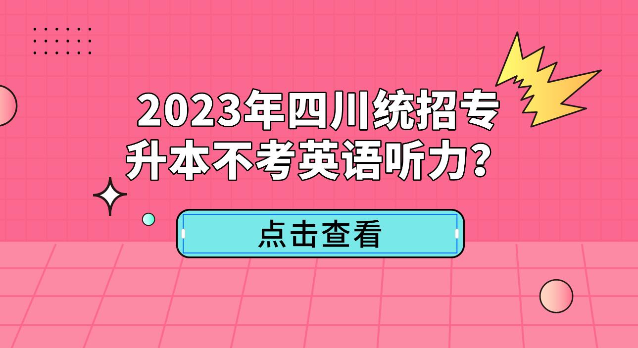 2023年四川統(tǒng)招專升本不考英語聽力？