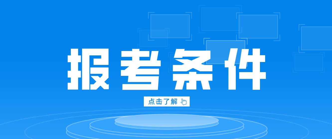 四川省統(tǒng)招專升本招生對象及報考條件