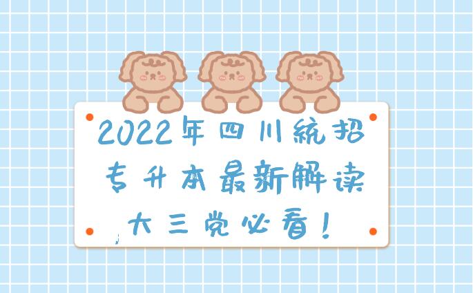 2023年四川統(tǒng)招專升本最新解讀,大三黨必看！