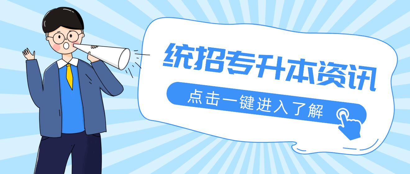 2023年四川統(tǒng)招專升本有哪些公辦院校？
