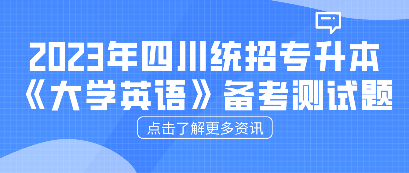 2023年四川統招專升本《大學英語》備考測試題