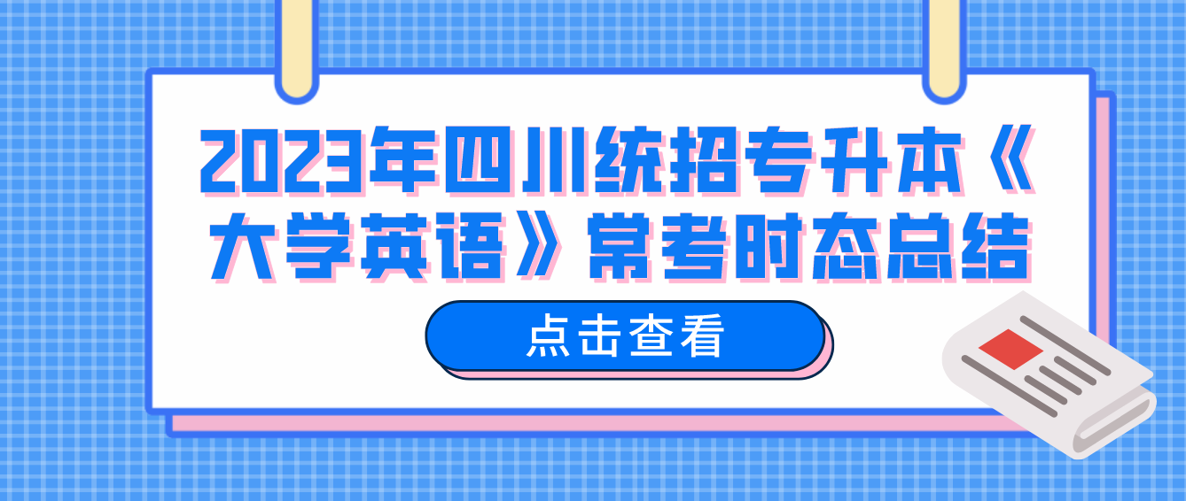 2023年四川統(tǒng)招專升本《大學(xué)英語》?？紩r態(tài)總結(jié)
