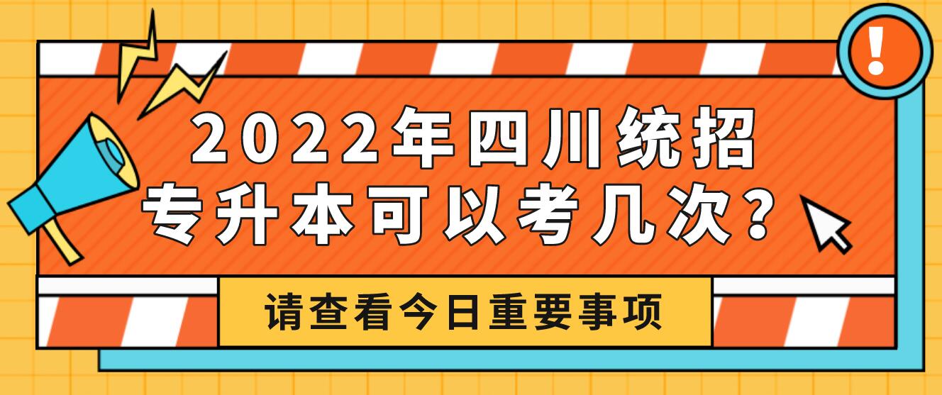 2023年四川統(tǒng)招專(zhuān)升本可以考幾次？