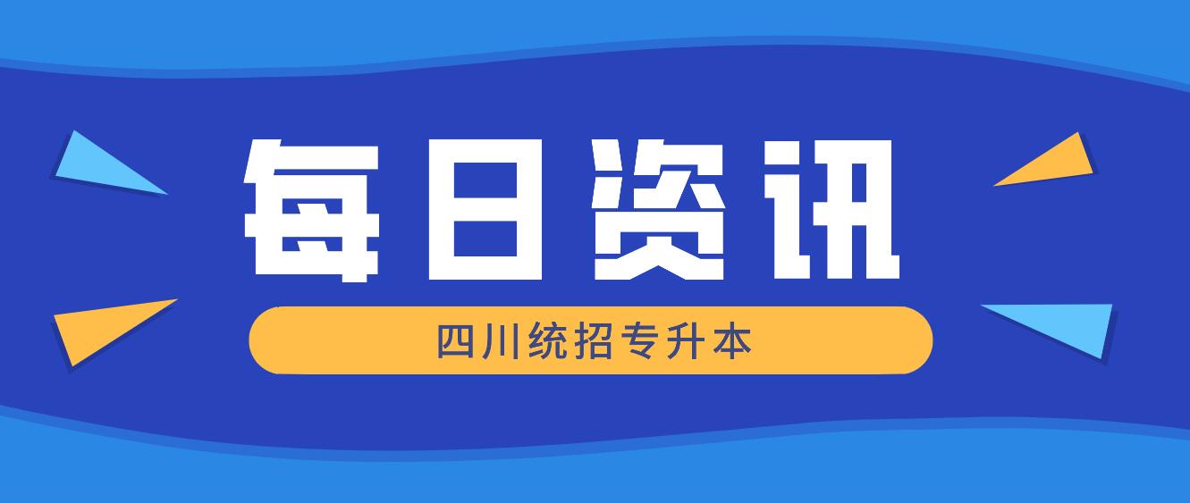 2023年四川統(tǒng)招專升本有哪些院校競(jìng)爭(zhēng)力比較大？