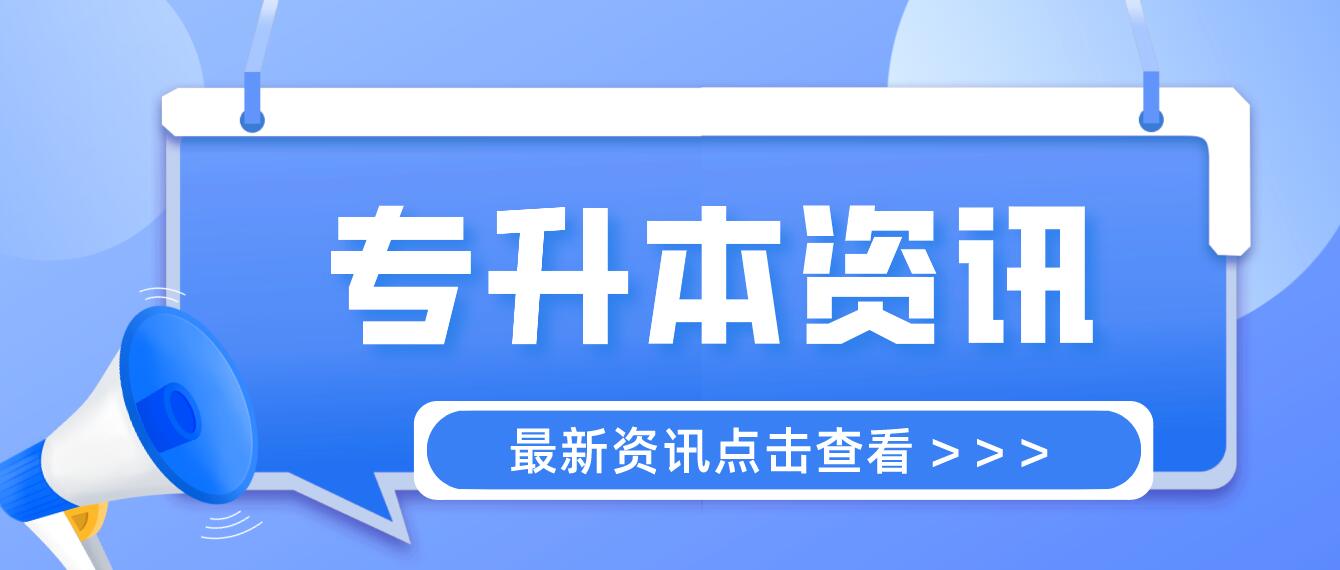 四川統(tǒng)招專升本成績(jī)計(jì)算方法是什么？