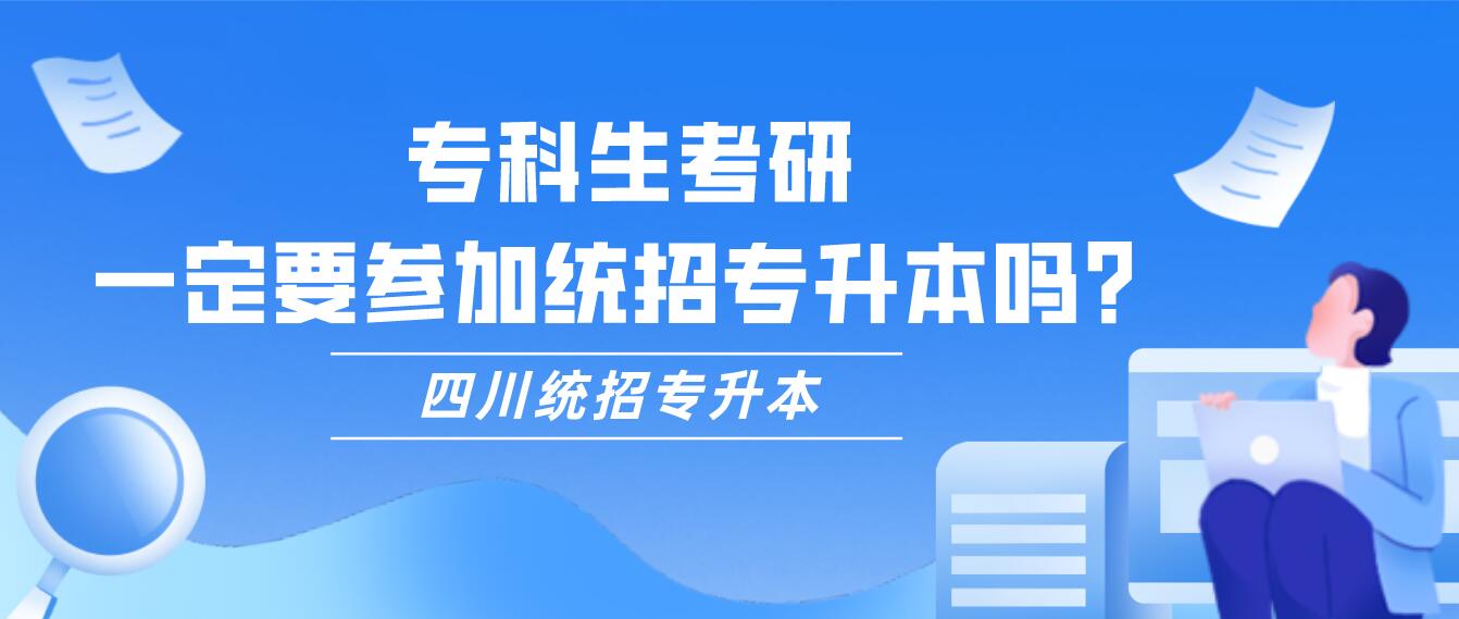 ?？粕佳?，一定要參加統(tǒng)招專升本嗎？