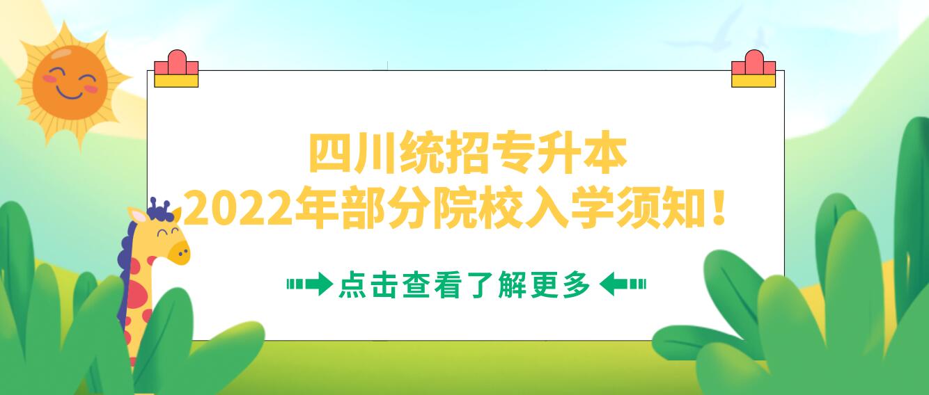 四川統(tǒng)招專升本2023年部分院校入學(xué)須知！