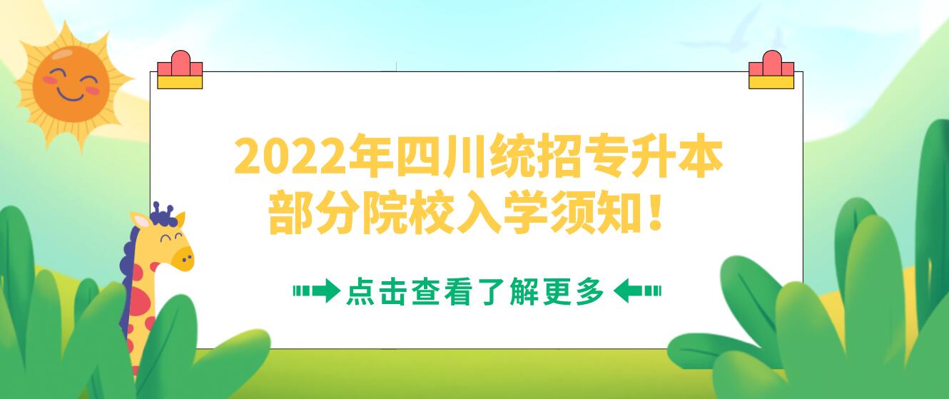 2022年四川統(tǒng)招專升本部分院校入學須知！