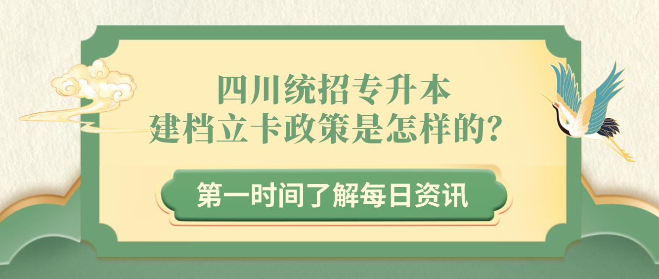 四川統(tǒng)招專(zhuān)升本建檔立卡政策是怎樣的？