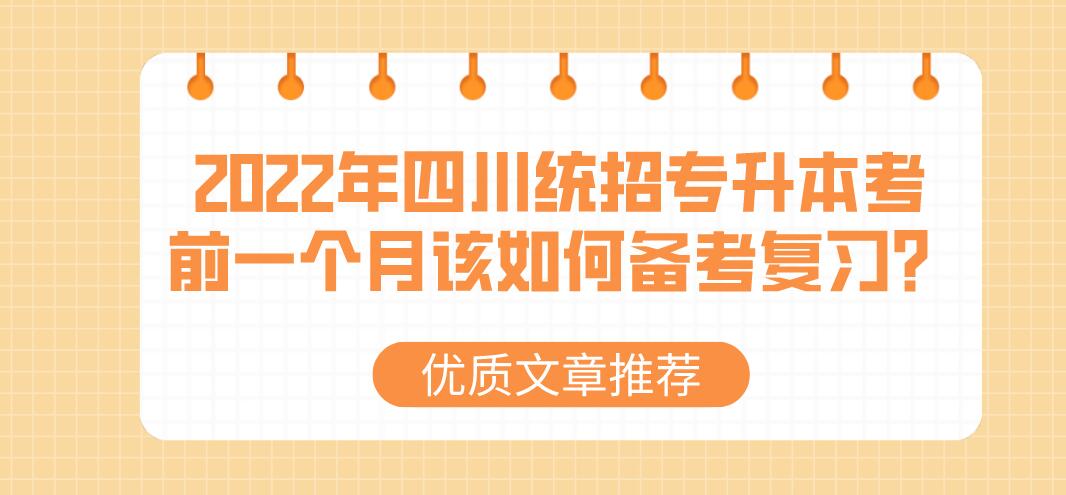 2023年四川統(tǒng)招專升本考前一個(gè)月該如何備考復(fù)習(xí)？