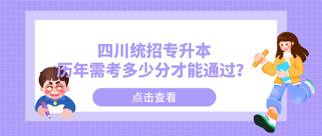 四川統(tǒng)招專升本歷年需考多少分才能通過？
