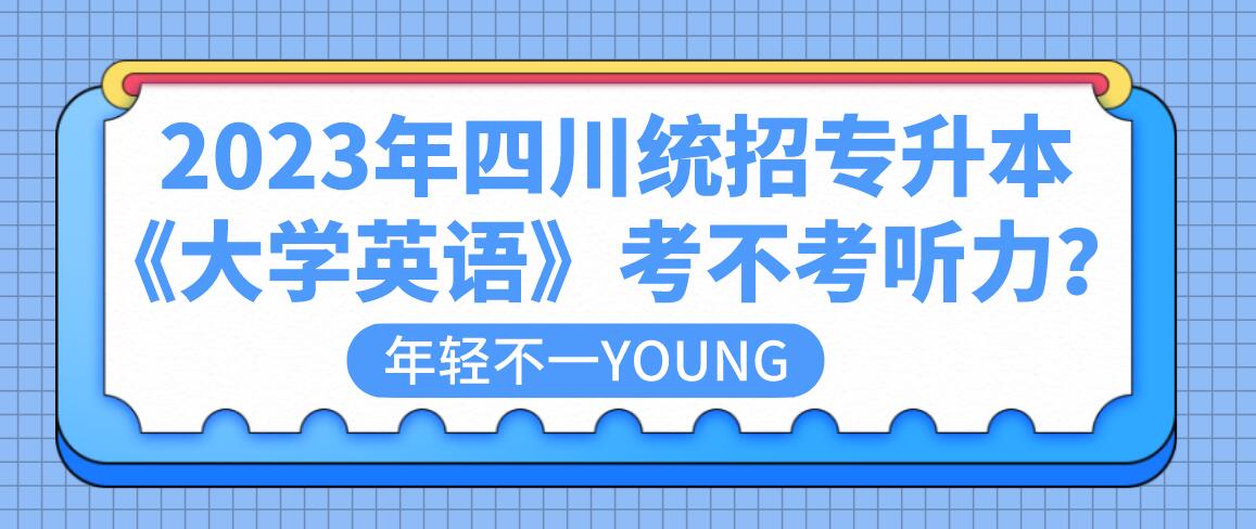2023年四川統(tǒng)招專升本《大學(xué)英語》考不考聽力？