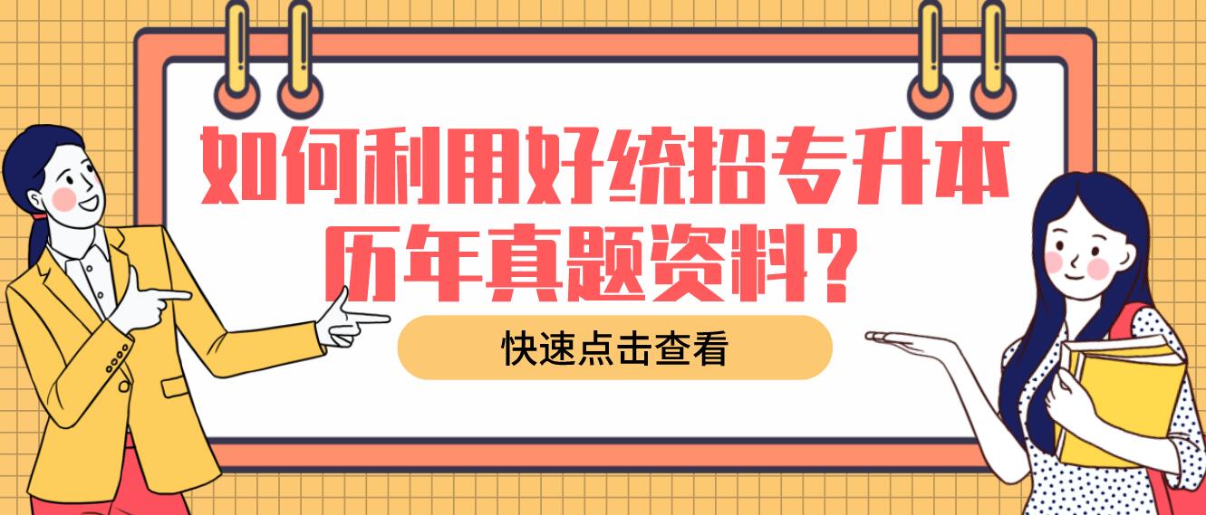 如何利用好統(tǒng)招專(zhuān)升本歷年真題資料？