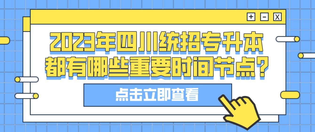 2023年四川統(tǒng)招專升本都有哪些重要時間節(jié)點?