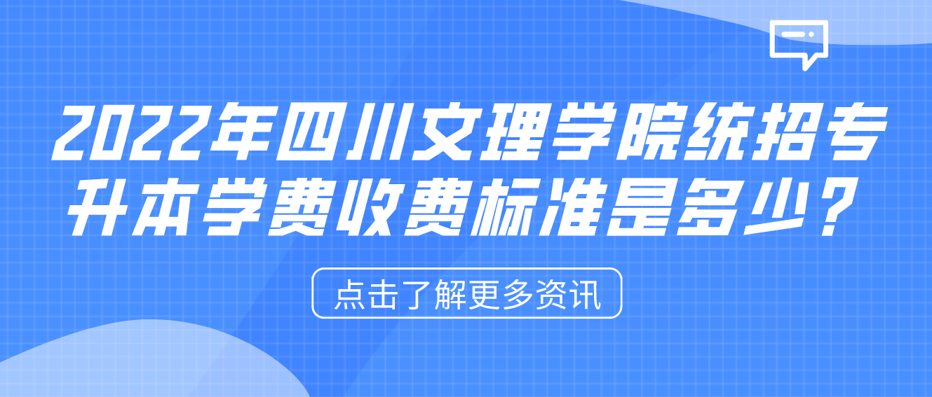 2023年四川文理學(xué)院統(tǒng)招專升本學(xué)費(fèi)收費(fèi)標(biāo)準(zhǔn)是多少？