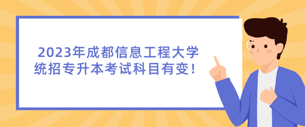 2023年成都信息工程大學(xué)統(tǒng)招專升本考試科目有變！