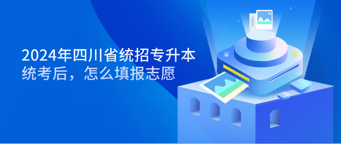 2024年四川省統(tǒng)招專升本統(tǒng)考后，怎么填報(bào)志愿(圖1)