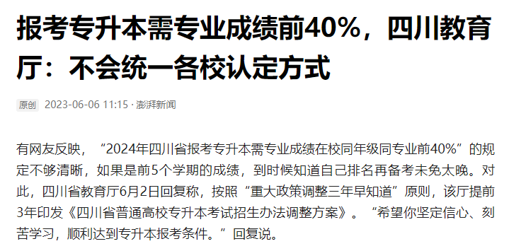 2024年四川統(tǒng)招專升本前40%如何計(jì)算？教育廳最新回復(fù)！(圖2)