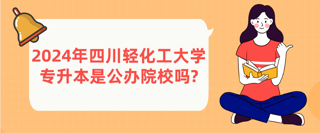 2024年四川輕化工大學(xué)專升本是公辦院校嗎?(圖1)