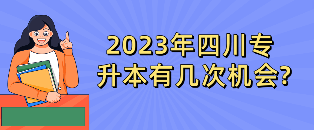 2023年四川專升本有幾次機會?(圖1)