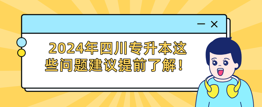 2024年四川專升本這些問題建議提前了解！(圖1)