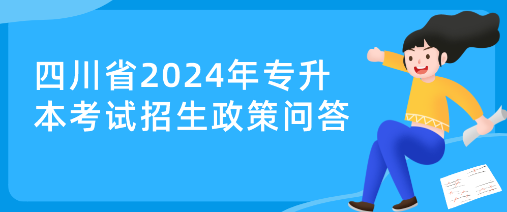 四川省2024年專升本考試招生政策問答(圖1)