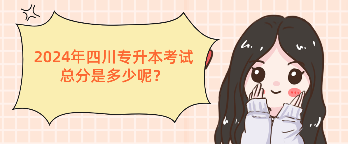 2024年四川專升本考試總分是多少呢？(圖1)