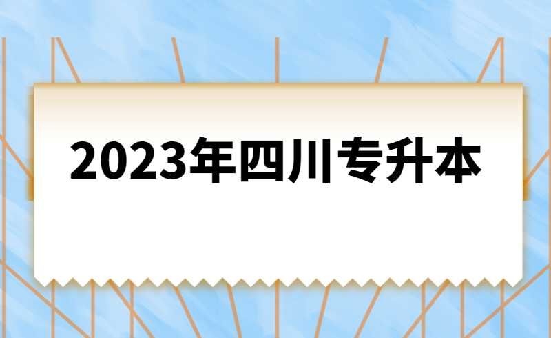 2023年四川統(tǒng)招專升本計算機基礎(chǔ)是統(tǒng)考還是?？?？