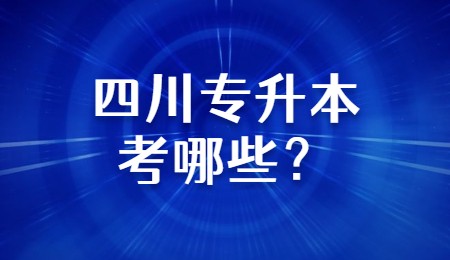 四川專升本考哪些？